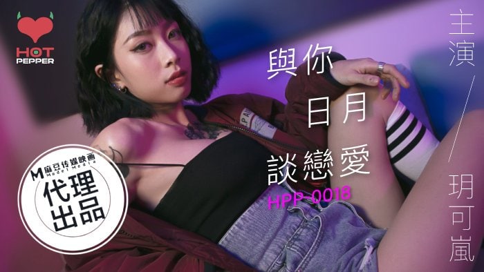 《HPP-0018 与你日月谈恋爱-EP2  玥可岚》最新高清在线播放封面图